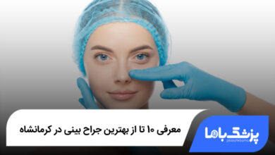 معرفی 10 تا از بهترین جراح بینی در کرمانشاه