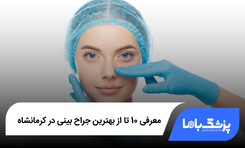 معرفی 10 تا از بهترین جراح بینی در کرمانشاه