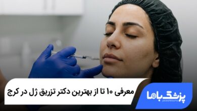 بهترین دکتر تزریق ژل در کرج