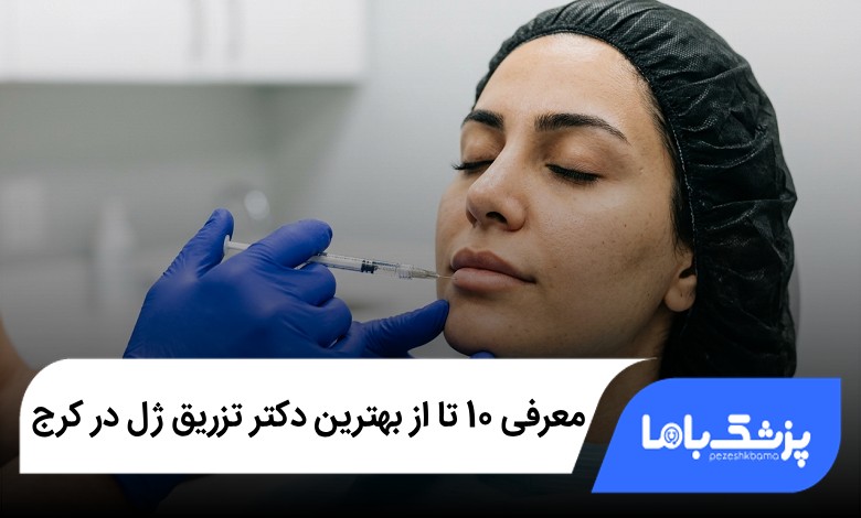 بهترین دکتر تزریق ژل در کرج