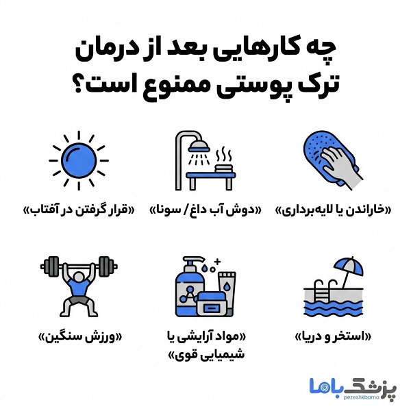 چه کارهایی بعد از درمان ترک پوستی ممنوع است؟