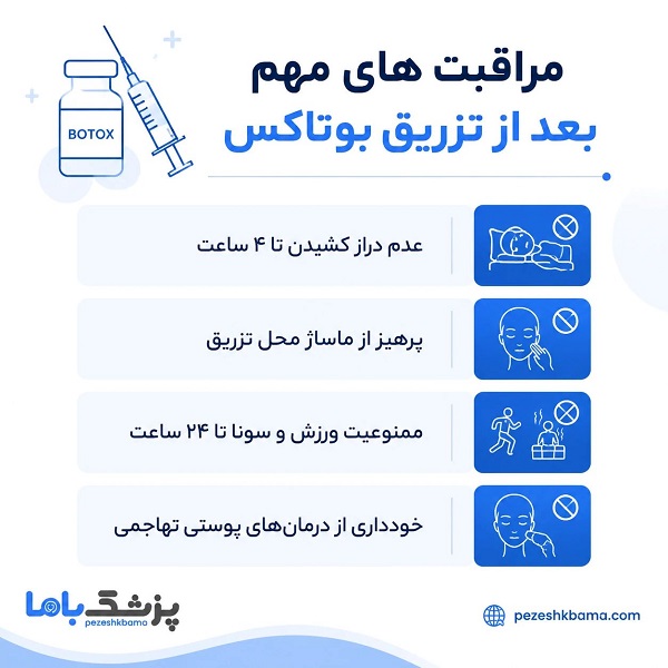 مراقبت های مهم بعد از تزریق بوتاکس