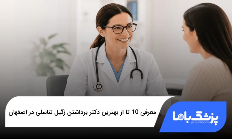 بهترین دکتر برداشتن زگیل تناسلی در اصفهان