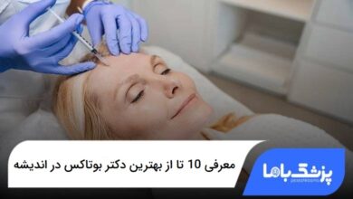 بهترین دکتر بوتاکس در اندیشه