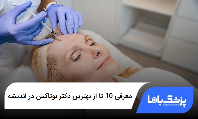 بهترین دکتر بوتاکس در اندیشه