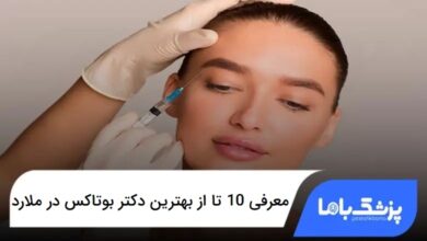 بهترین دکتر بوتاکس در ملارد