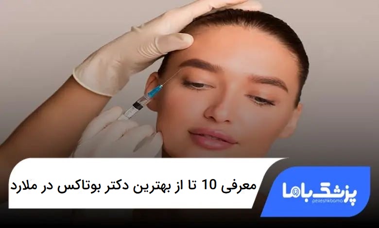 بهترین دکتر بوتاکس در ملارد