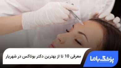 بهترین دکتر بوتاکس در شهریار