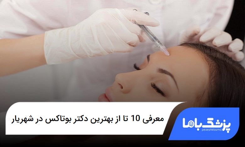 بهترین دکتر بوتاکس در شهریار