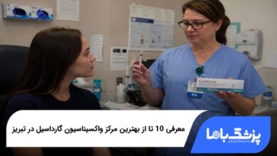 بهترین مرکز واکسیناسیون گارداسیل در تبریز