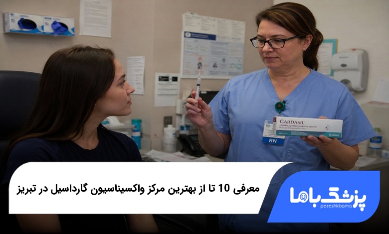 بهترین مرکز واکسیناسیون گارداسیل در تبریز