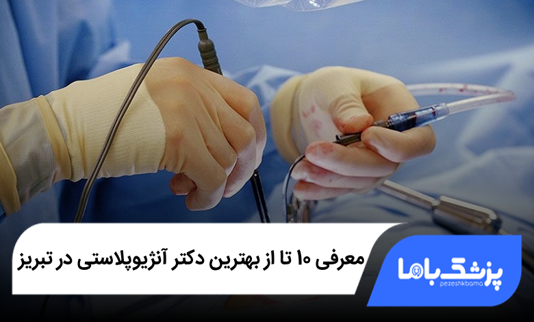 بهترین دکتر آنژیوپلاستی در تبریز