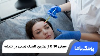 بهترین کلینیک زیبایی در اندیشه