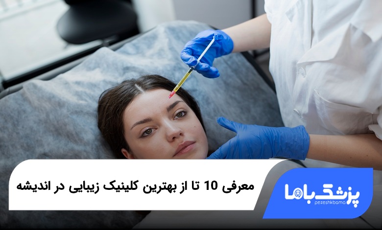 بهترین کلینیک زیبایی در اندیشه
