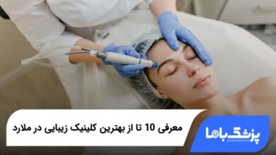 بهترین کلینیک زیبایی در ملارد