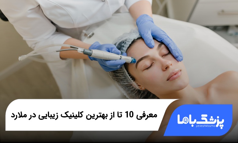 بهترین کلینیک زیبایی در ملارد