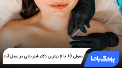 بهترین دکتر فیلر بادی در عبدل آباد