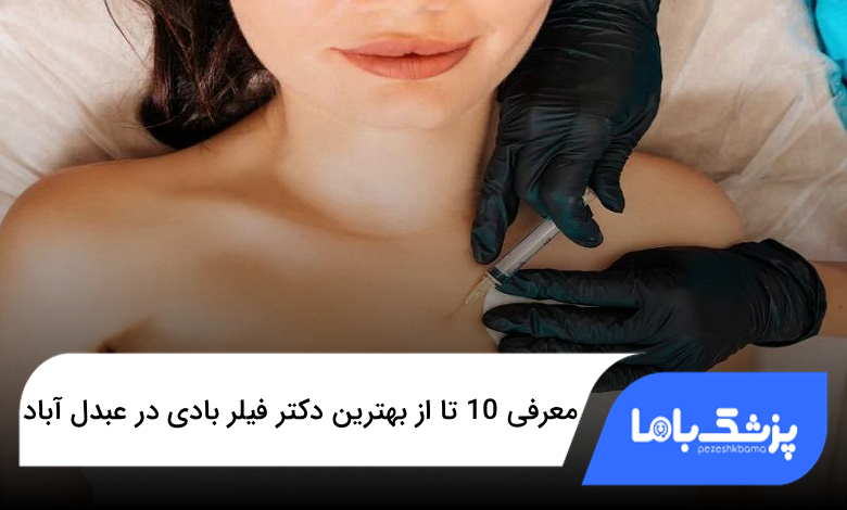 بهترین دکتر فیلر بادی در عبدل آباد