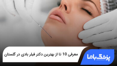 بهترین دکتر فیلر بادی در گلستان