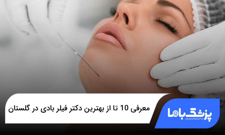 بهترین دکتر فیلر بادی در گلستان