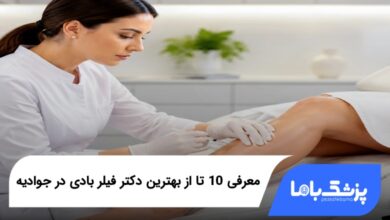بهترین دکتر فیلر بادی در جوادیه