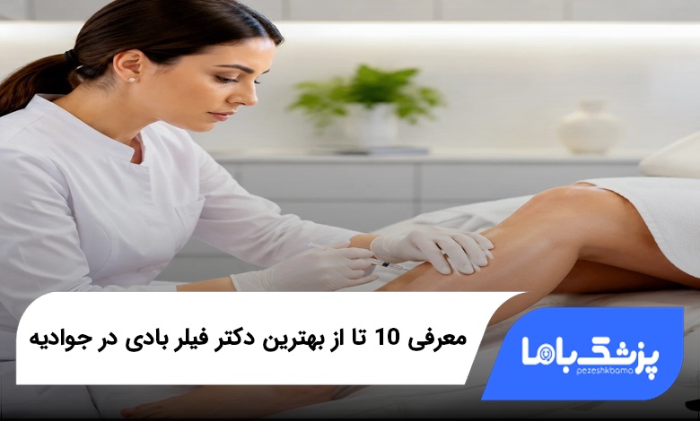 بهترین دکتر فیلر بادی در جوادیه