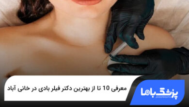 بهترین دکتر فیلر بادی در خانی آباد