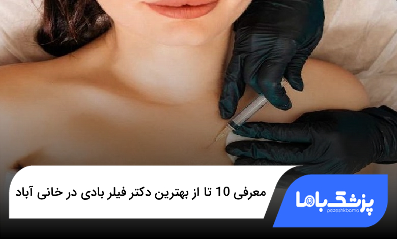 بهترین دکتر فیلر بادی در خانی آباد