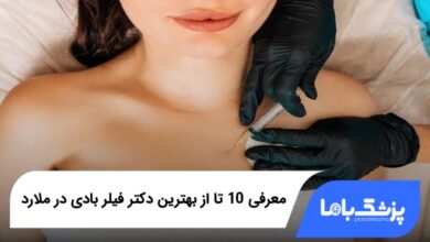 بهترین دکتر فیلر بادی در ملارد