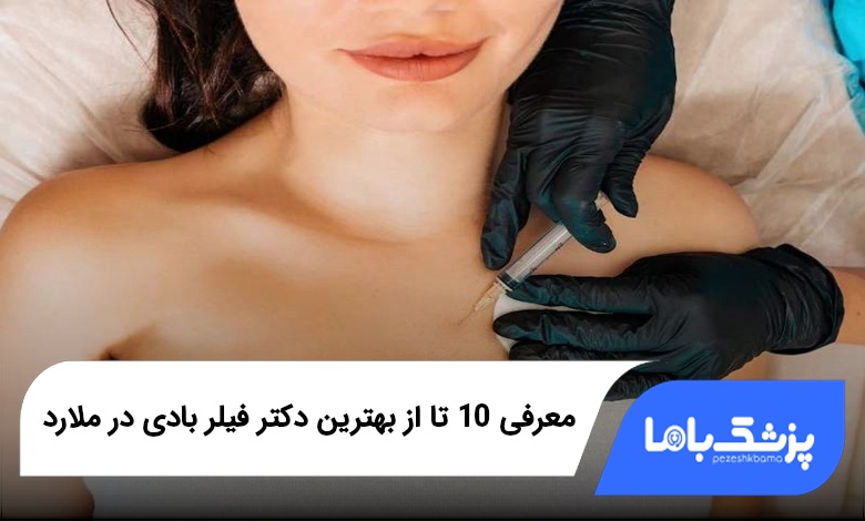 بهترین دکتر فیلر بادی در ملارد
