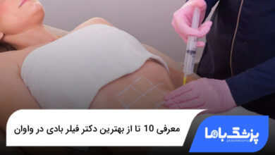 بهترین دکتر فیلر بادی در واوان