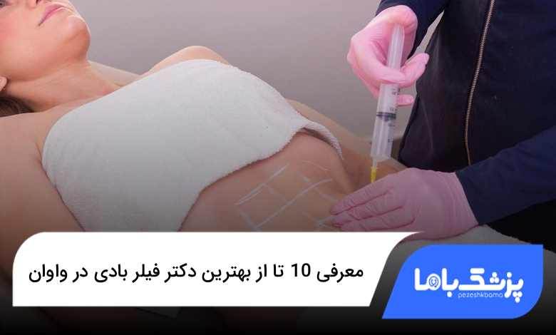 بهترین دکتر فیلر بادی در واوان