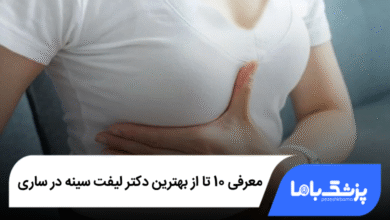 بهترین دکتر لیفت سینه در ساری
