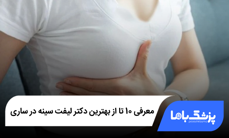 بهترین دکتر لیفت سینه در ساری
