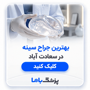 بهترین جراح سینه در سعادت آباد