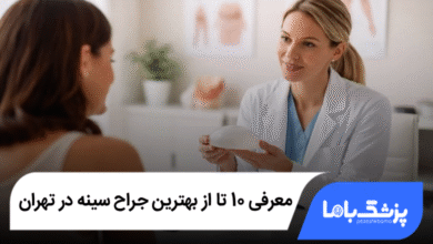 بهترین جراح سینه در تهران