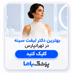 بهترین دکتر لیفت سینه در تهرانپارس