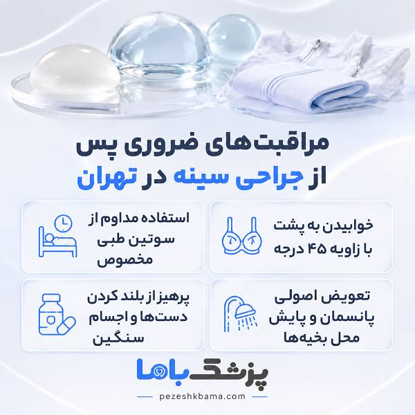 مراقبتهای ضروری پس از جراحی سینه در تهران