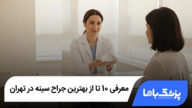 بهترین جراح سینه در تهران