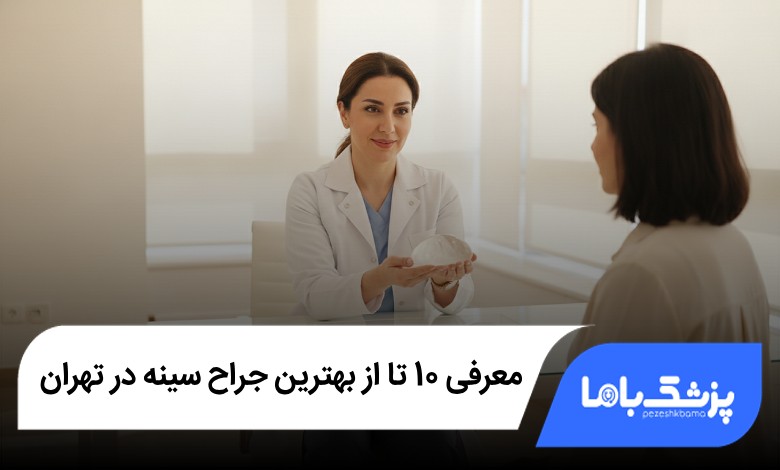 بهترین جراح سینه در تهران
