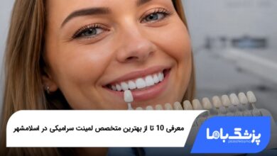 بهترین متخصص لمینت سرامیکی در اسلامشهر