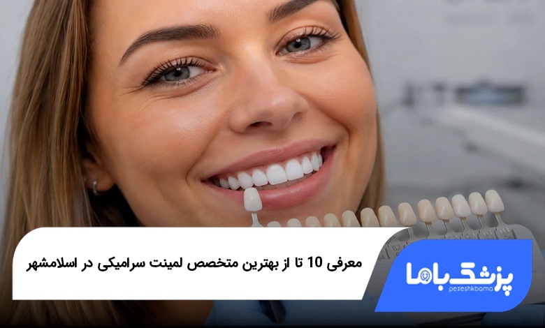 بهترین متخصص لمینت سرامیکی در اسلامشهر