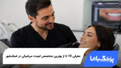 بهترین متخصص لمینت سرامیکی در اسلامشهر