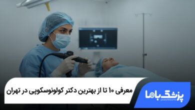 بهترین دکتر کولونوسکوپی در تهران