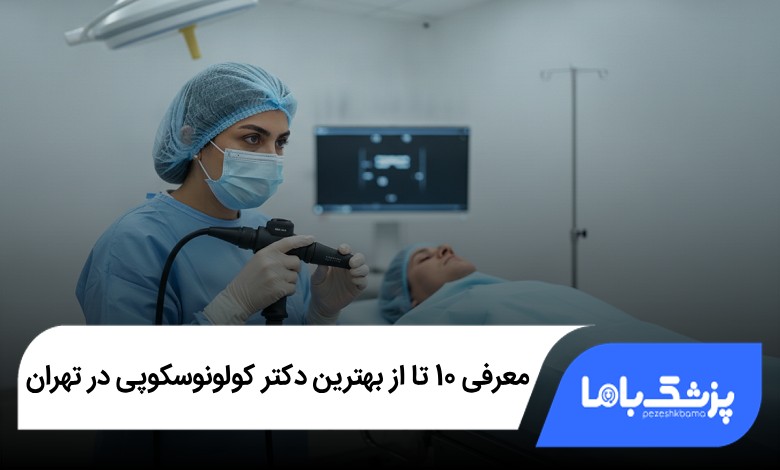 بهترین دکتر کولونوسکوپی در تهران