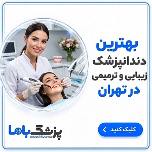 بهترین دندانپزشک زیبایی و ترمیمی در تهران