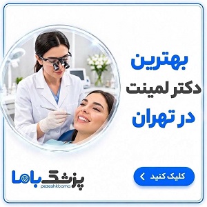 بهترین دکتر لمینت در تهران