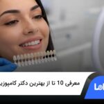 معرفی 10 تا از بهترین دکتر کامپوزیت در تهران + نمونه کارها✅
