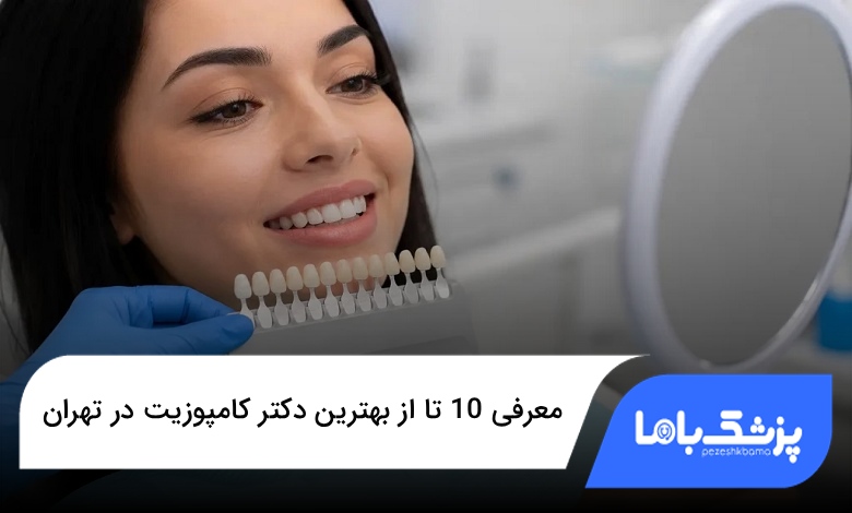 بهترین دکتر کامپوزیت در تهران