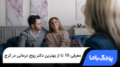 بهترین دکتر زوج درمانی در کرج
